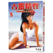 古靈精怪ORANGE★ROAD 典藏版(05)