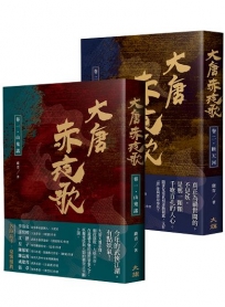 大唐赤夜歌：第一部