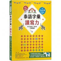 增進10倍!泰語字彙讀寫力:泰文怎麼說、如何寫,一點就通!(附字母筆順影片及音檔QR Code)(三版)