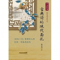 古典詩的現代面孔-「清末一代」舊體詩人的記憶、想像與認同