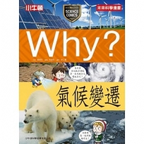 Why？氣候變遷