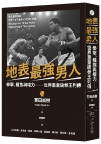 地表最強男人：拳擊、種族與權力-世界重量級拳王列傳