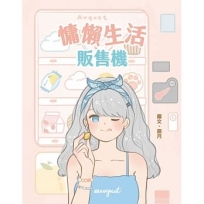 慵懶生活販售機