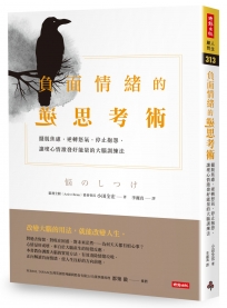負面情緒的逆思考術：擺脫焦慮，逆轉怒氣，停止抱怨，讓壞心情激發好能量的大腦訓練法