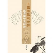 玉韞珠藏識士林：張君勱研究散論
