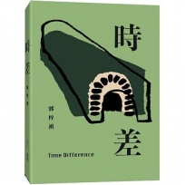時差 Time Difference