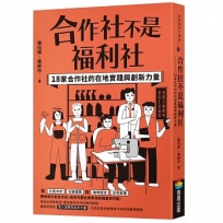 合作社不是福利社:18家合作社的在地實踐與創新力量