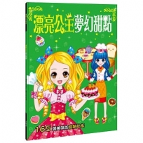 漂亮公主系列:漂亮公主夢幻甜點(暢銷版)