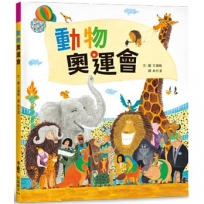 動物奧運會(二版)