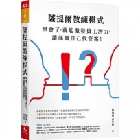 薩提爾教練模式：學會了，就能激發員工潛力，讓部屬自己找答案！(新編版)