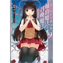 我在異世界裡面臨輔助魔法與召喚魔法的選擇09