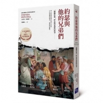 約瑟與他的兄弟們：一個關於背叛與原諒的救贖故事
