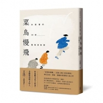 菜鳥慢飛:你要懂的30個職場潛智慧(王浩一遺作.「思想料理機」二部曲上集)