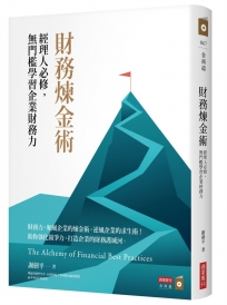財務煉金術：經理人必修，無門檻學習企業財務力