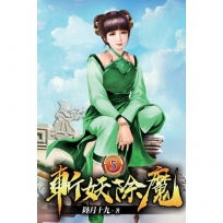 斬妖除魔05