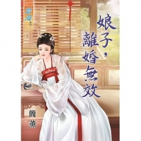 娘子，離婚無效《全》