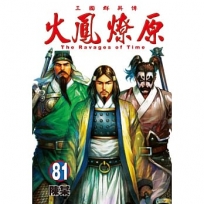 火鳳燎原(81)