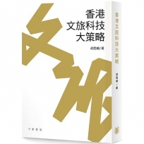 香港文旅科技大策略