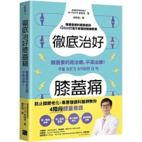 徹底治好膝蓋痛：膝蓋要的是治癒，不是治療！