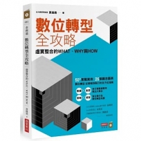 數位轉型全攻略：虛實整合的WHAT，WHY與HOW