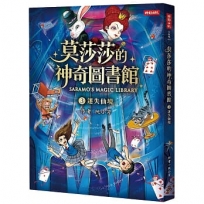 莫莎莎的神奇圖書館(03)迷失仙境