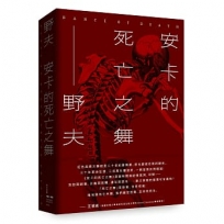 安卡的死亡之舞