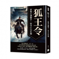 狐王令──眾勢江湖聯手，誓守江山社稷