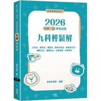 2026司律一試歷屆試題 九科輕鬆解