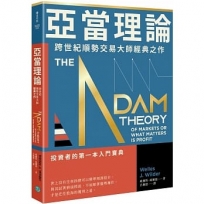 亞當理論:跨世紀順勢交易大師經典之作