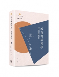 教育神經科學︰理論與應用