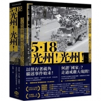 5.18光州！光州！決定韓國命運，光州民主化運動全記錄