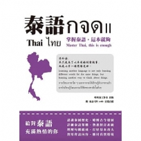 泰語กจดII：掌握泰語，這本就夠= Thai กจด. II: master Thai, this is enough= ไทย กจด. II