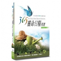 365靈命日糧精選05
