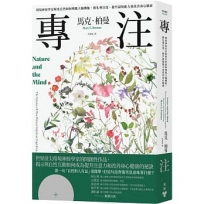 專注：環境神經學家解密自然如何增進大腦機能，銳化專注度、提升認知能力並改善身心健康