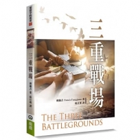 三重戰場(2版)