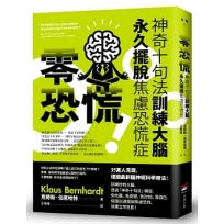 零恐慌！：神奇十句法訓練大腦永久擺脫焦慮恐慌症