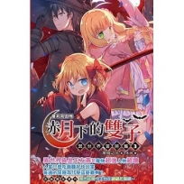 蘿莉吸血鬼之赤月下的雙子:異世界冒險篇03