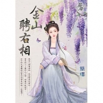 金山聘右相《全》