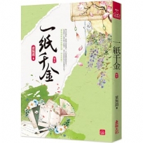 一紙千金(五)
