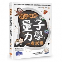 漫畫圖解量子力學，一看就懂：從墨子到磁浮青蛙，從牙垢到石墨稀，微觀世界將把人類帶向怎樣的未來？