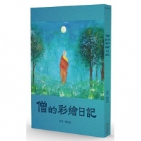 僧的彩繪日記