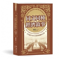 同文同種的經濟敘事:白岩龍平與中日經濟提攜的幻夢