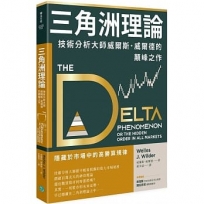 三角洲理論:技術分析大師威爾斯．威爾德的顛峰之作
