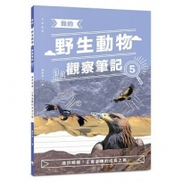 我的野生動物觀察筆記5:曲折崎嶇!王者金鵰的成長之路