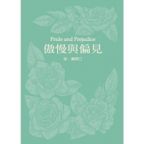 傲慢與偏見(珍.奧斯汀誕辰250周年紀念珍藏版)