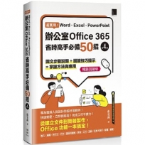 超實用!Word.Excel.PowerPoint辦公室Office 365省時高手必備50招[第四版](暢銷回饋版)