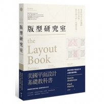 版型研究室：學會平面設計中難懂的數學題＆美學邏輯，最基礎的版型理論