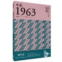 年記1963:或許,不只三十個短篇