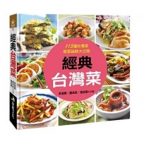 經典台灣菜