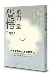 覺悟的力量：超譯安倍晉三精神教父「吉田松陰」的人生格言